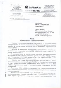 Отзыв Павлодарского НХЗ о работе торцевых уплотнений АНОДа